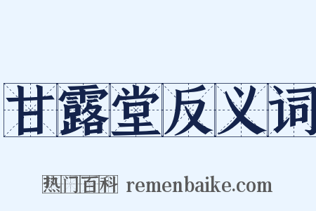 甘露堂反义词是什么意思的图片